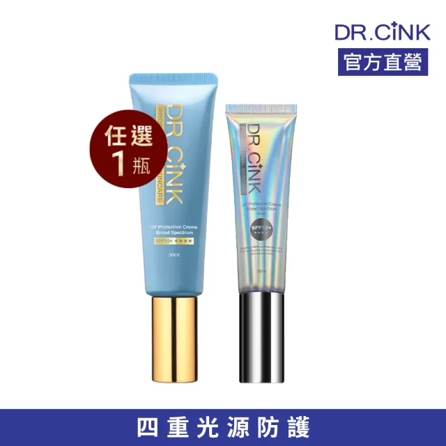 【DR.CINK 達特聖克】禦黑防曬精華乳 50ml／光感潤色防曬乳35ml-SPF50+無色/潤色任選(防曬)