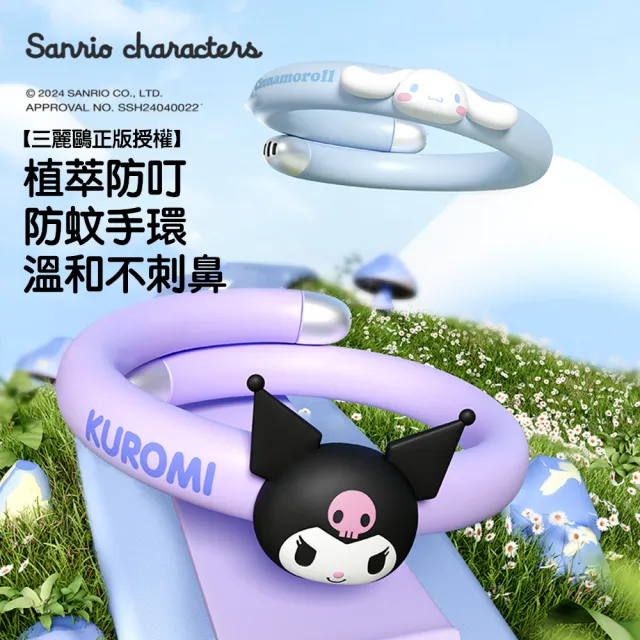 【SANRIO 三麗鷗】正版授權 兒童成人 天然植物精油 驅蚊 防蚊手環 防蚊液貼(有效驅蚊 防蚊蟲叮咬)