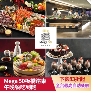 【MEGA50板橋遠東】6/12偷殺!50樓CAFE自助式午或晚餐券(假日+150)