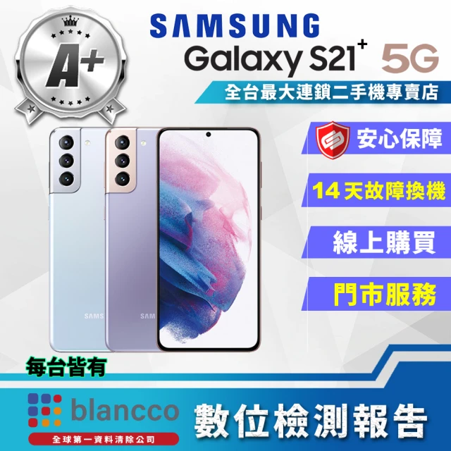 【SAMSUNG 三星】A+級福利品 Galaxy S21+ 5G 6.7吋(8G/128GB)