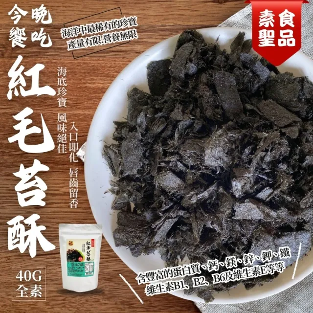 今晚饗吃-紅毛苔酥40gX6袋