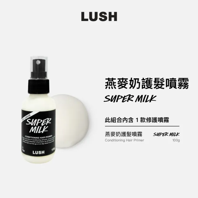 【LUSH 嵐舒】燕麥奶護髮噴霧 100g(頭髮修護噴霧/修護/保濕/柔順)