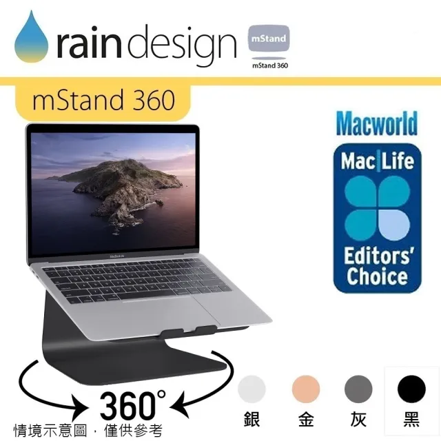 【Rain Design】mStand 360 MacBook 筆電旋轉散熱架