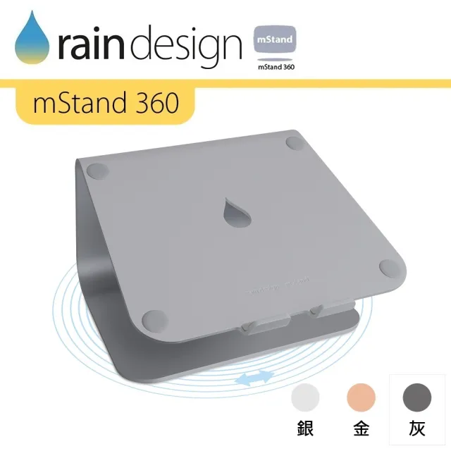 【Rain Design】mStand 360 MacBook 筆電旋轉散熱架