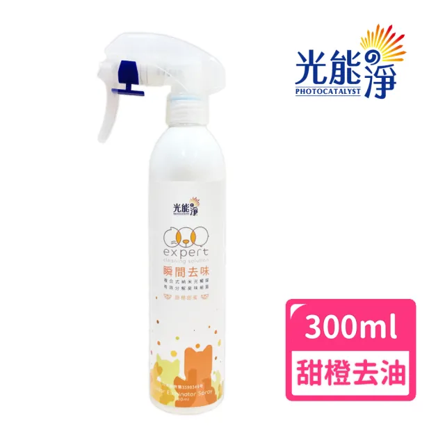 【光能淨】毛毛專用！瞬間去味噴劑300ml－甜橙(無刺激性成分 中性安全 光觸媒 抗菌除臭 皮膚保健)