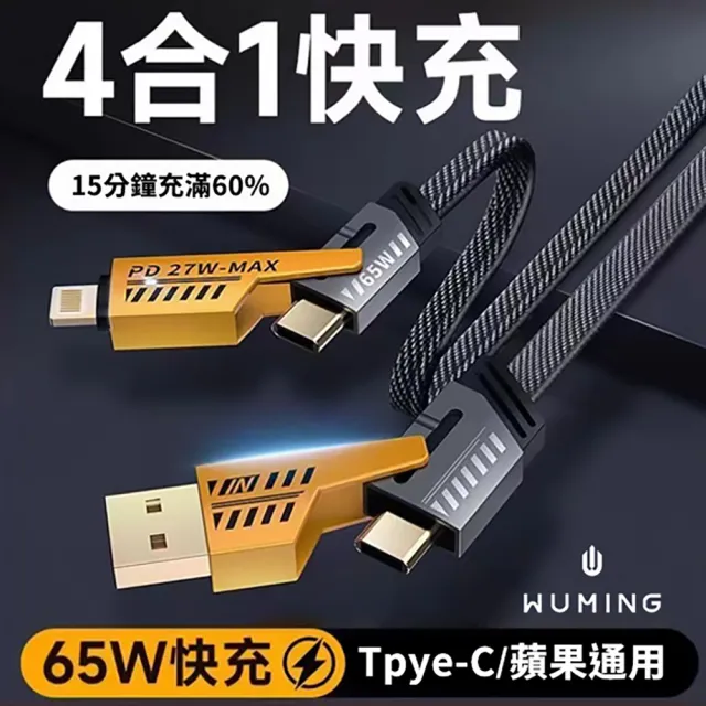 【WUMING】四合一PD閃充 65W 100CM(USB-A+C to Lightning+USB-C)