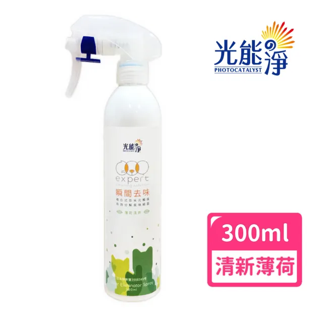 【光能淨】毛毛專用！瞬間去味噴劑300ml－沁涼薄荷(無刺激性成分 中性安全 光觸媒 抗菌除臭 皮膚保健)