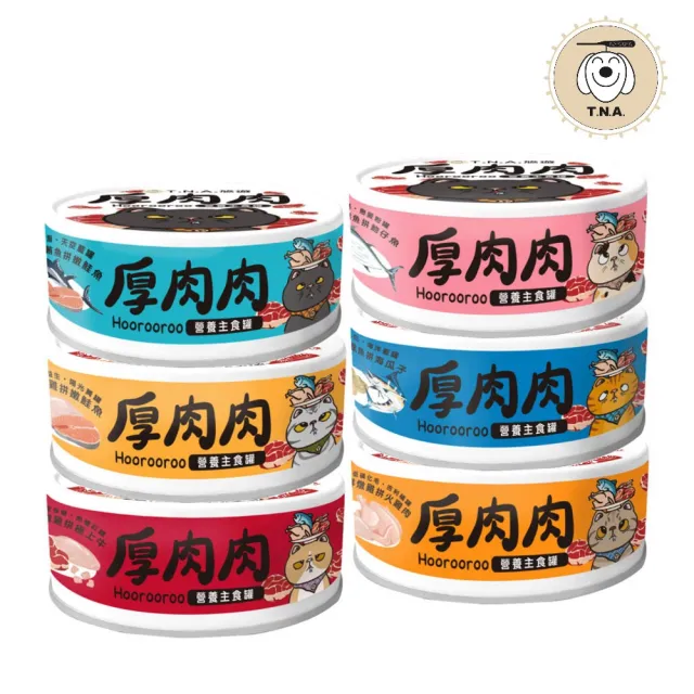 【T.N.A. 悠遊系列】厚肉肉Hoorooroo主食罐80g*48罐組(貓主食罐、貓罐 全齡貓)