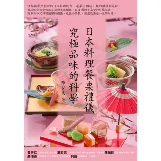 【MyBook】日本料理餐桌禮儀．究極品味的科學(電子書)