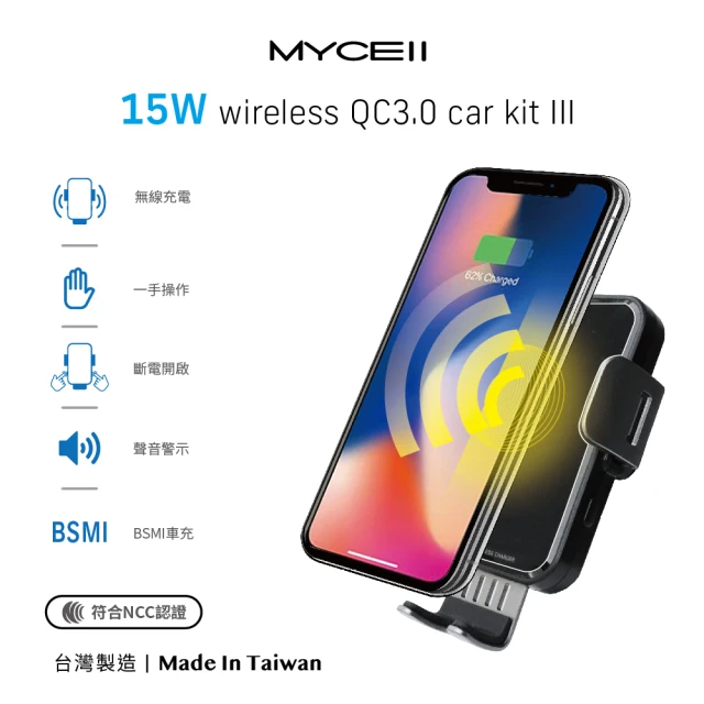 MYCELL 15W第三代無線車架充電組(車充/無線快充/手機支架/冷氣出風口/雙認證)