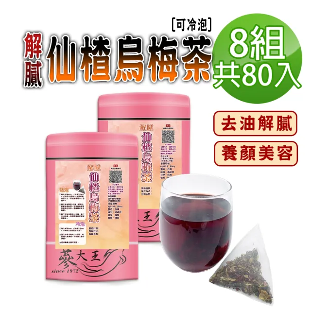 【蔘大王】解膩仙楂烏梅茶包X8組（6gX10入/組）(長效期版 山楂幫助消化 洛神花養顏美容 清涼解渴 可冷泡)