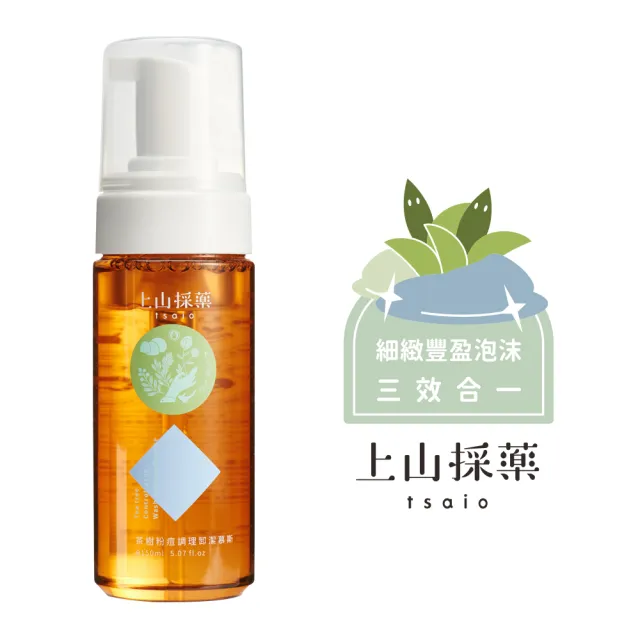 【tsaio上山採藥】三效合一洗顏卸潔慕斯150ml(茶樹/日光金萱/山茶花-任選1入)