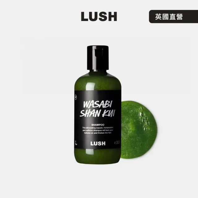 【LUSH 嵐舒】山葵洗髮露 300g(洗髮精/蓬鬆/控油/涼感/深層清潔)