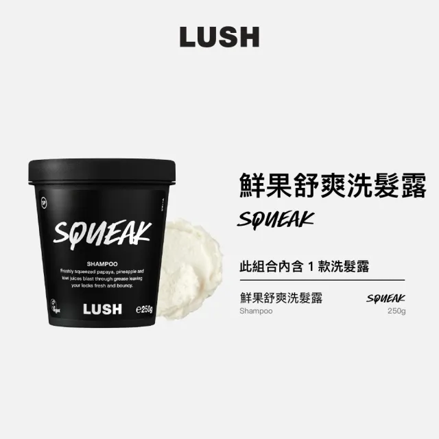 【LUSH 嵐舒】鮮果舒爽洗髮露 250g(洗髮精/深層潔淨/光澤/蓬鬆)