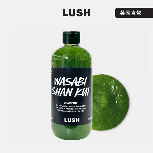 【LUSH 嵐舒】山葵洗髮露 500g(洗髮精/蓬鬆/控油/涼感)