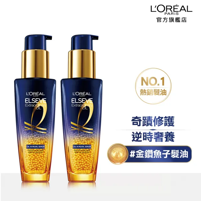 【LOREAL Paris 巴黎萊雅】金緻護髮精油 奇蹟逆時精華(2入組)