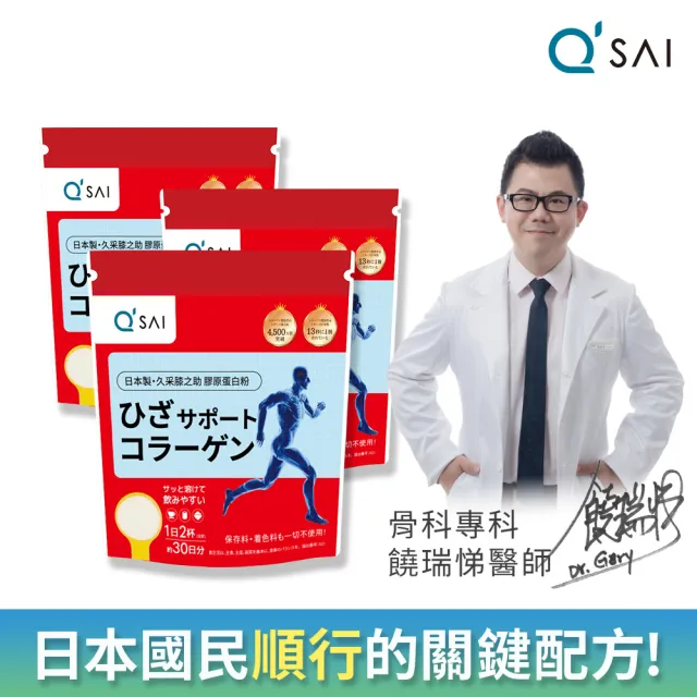 【QSAI 久采 官方直營】膝之助 膠原蛋白粉150g 3入(軟骨素、高純度玻尿酸、關節保健)