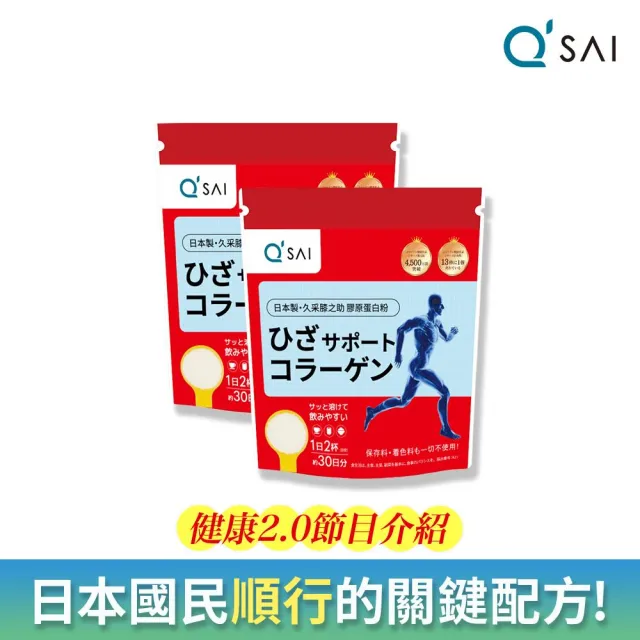 【QSAI 久采 官方直營】膠原蛋白粉150g 2入(軟骨素、高純度玻尿酸、關節保健)