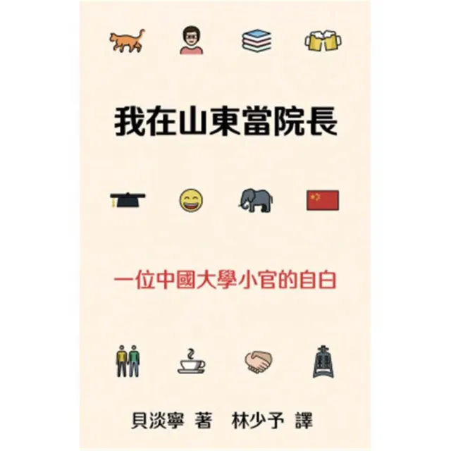 我在山東當院長：一位中國大學小官的自白