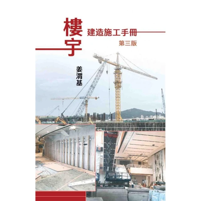 樓宇建造施工手冊，第三版