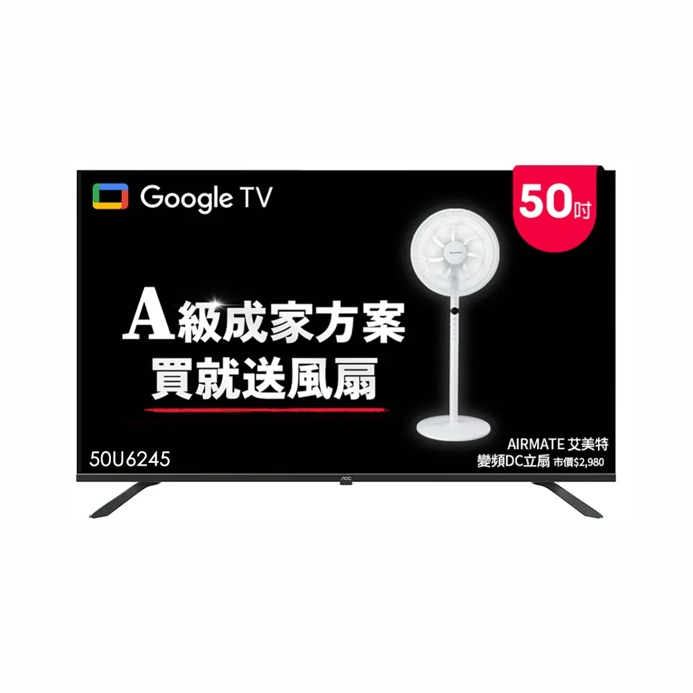 【AOC】50吋 4K HDR Google認證 液晶顯示器(50U6245+贈艾美特 14吋DC扇)