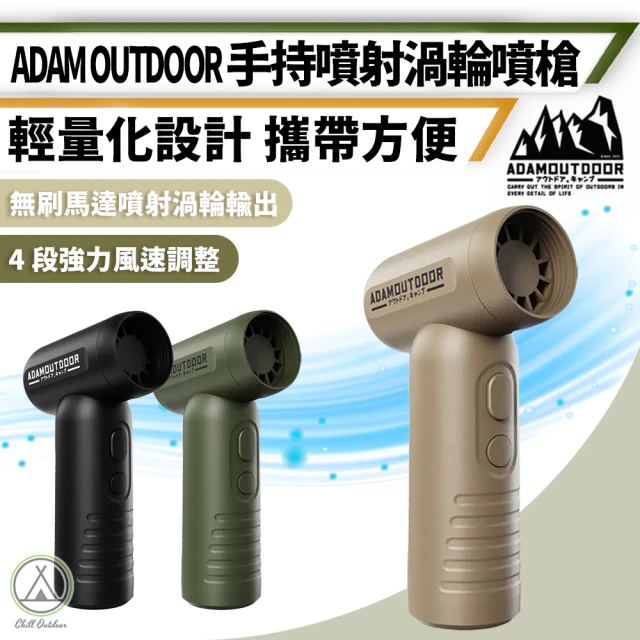 ADAMOUTDOOR 手持噴射渦輪噴槍 四段風力(噴射噴槍 渦輪噴槍 噴槍 風扇噴槍 電扇 渦輪風扇 戶外風扇)