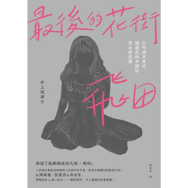 【MyBook】最後的花街．飛田：比外遇更美好，隱藏在料亭裡的男女情慾場(電子書)