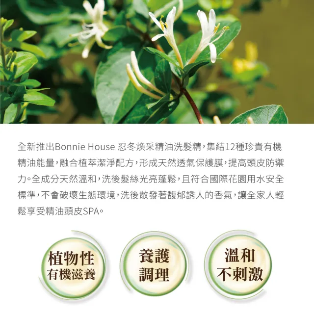 Bonnie House菲常育黑豐盈淨護精油髮浴