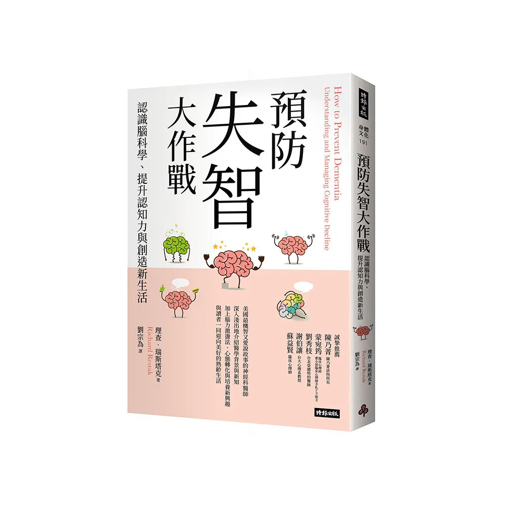 預防失智大作戰：認識腦科學、提升認知力與創造新生活