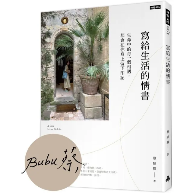 寫給生活的情書：生命中的每一個相遇，都會你在身上留下印記【作者親簽版】