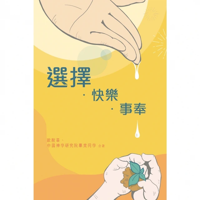 【MyBook】選擇．快樂．事奉(電子書)