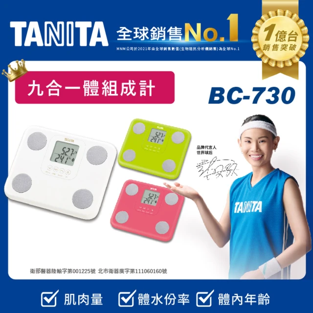 【TANITA】九合一體組成計BC-730(球后戴資穎代言)