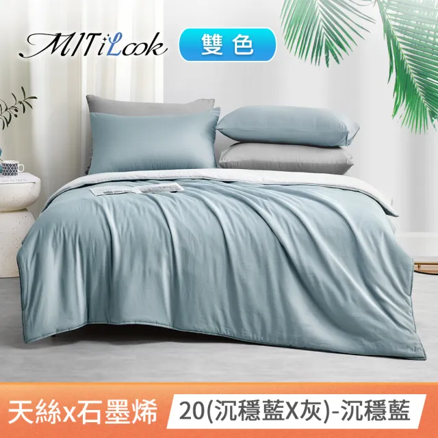 【MIT iLook】高質感素色石墨烯x天絲涼被床包枕套組(單/雙/加-贈天絲枕套)