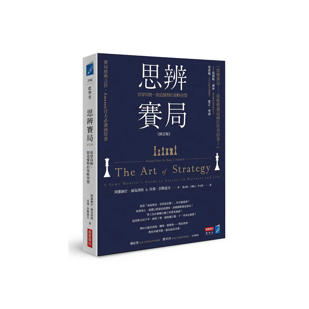 思辨賽局【修訂版】：看穿局勢、創造優勢的策略智慧