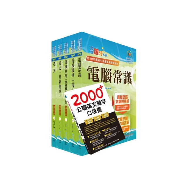 2024中油僱用人員甄試（油料操作類、天然氣操作類、公用事業輸氣類）套書