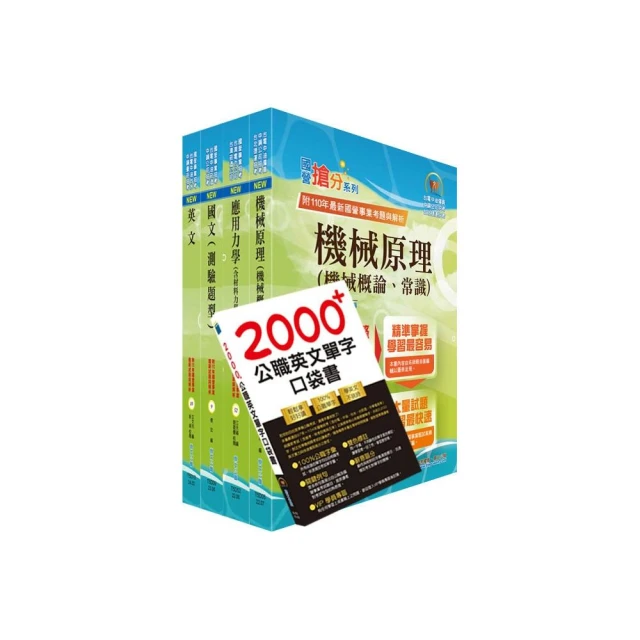 2024中油僱用人員甄試（機械類）套書（贈英文單字書、題庫網帳號、雲端課程）