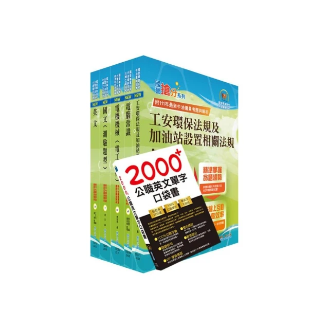 2024中油僱用人員甄試（加油站儲備幹部類）套書（贈英文單字書、題庫網帳號、雲端課程）