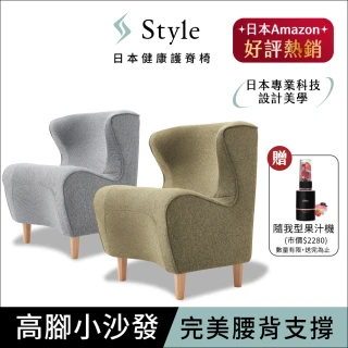 【Style】Chair DC 健康護脊沙發 木腳款(單人沙發/布沙發)