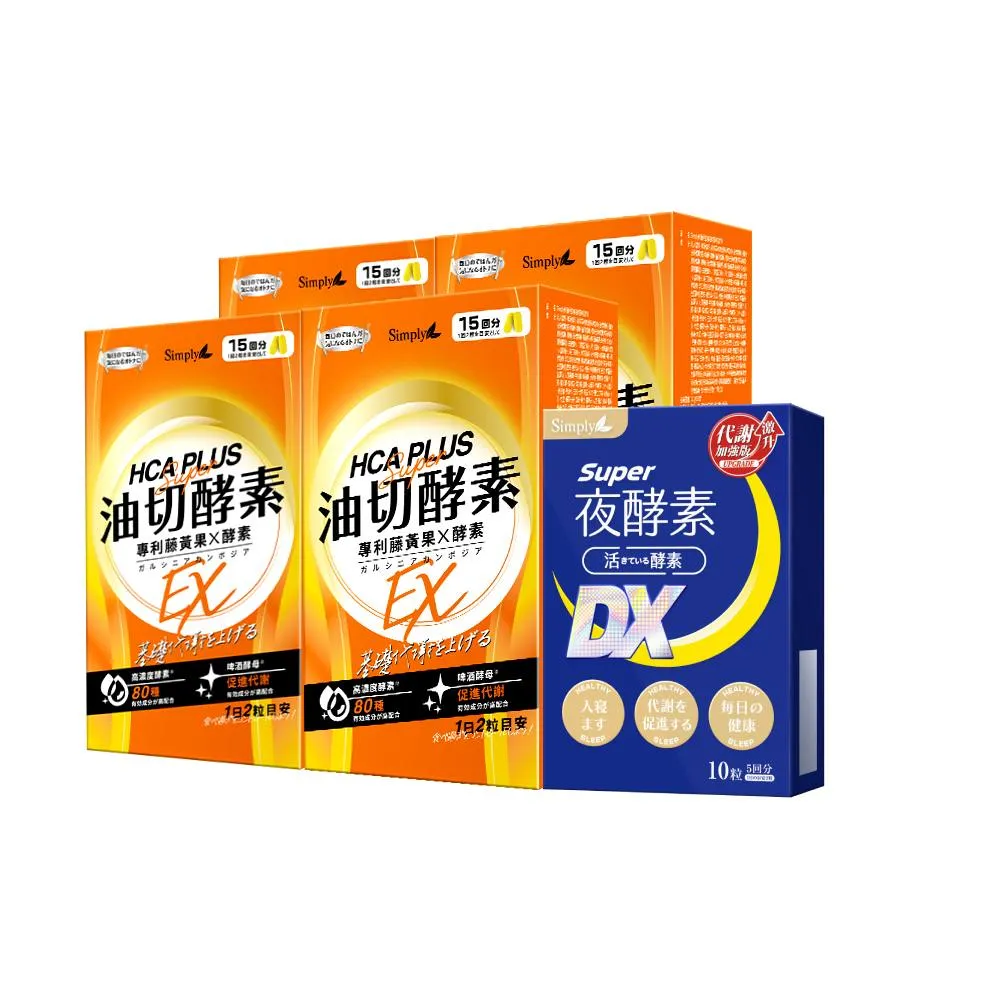 【Simply 新普利】食事油切酵素錠EX 30錠x4盒