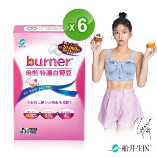 【船井burner倍熱】特濃白腎豆6盒(共180顆 宋芸樺愛用推薦)