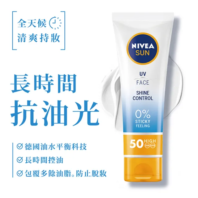 【NIVEA 妮維雅】全護清爽防曬隔離乳 SPF50 50ML系列(高效抗油光/敏感肌專用/德國防曬)