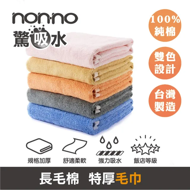 【non-no 儂儂】驚吸水雙色毛巾77x35cm1入(雙股紗 飯店等級 厚磅手感 觸感細柔)