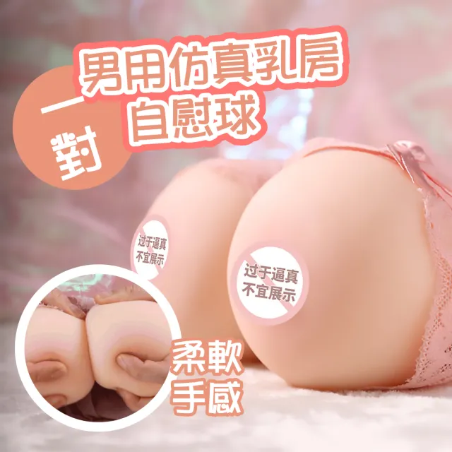 【水乳交融】專屬咪咪 陰道mix巨乳自慰球一對(可陰交 仿真胸部 飛機杯 乳交 咪咪球 矽膠娃娃 情趣)