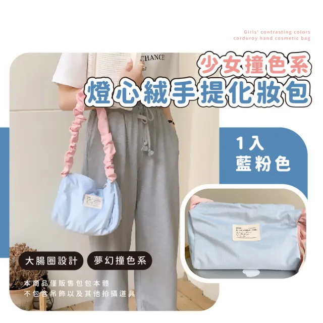 【可愛小包】韓系少女撞色燈芯絨手提包(大容量 克拉 肩背包 隨身小包包 側背包 藍 粉 女生禮物)