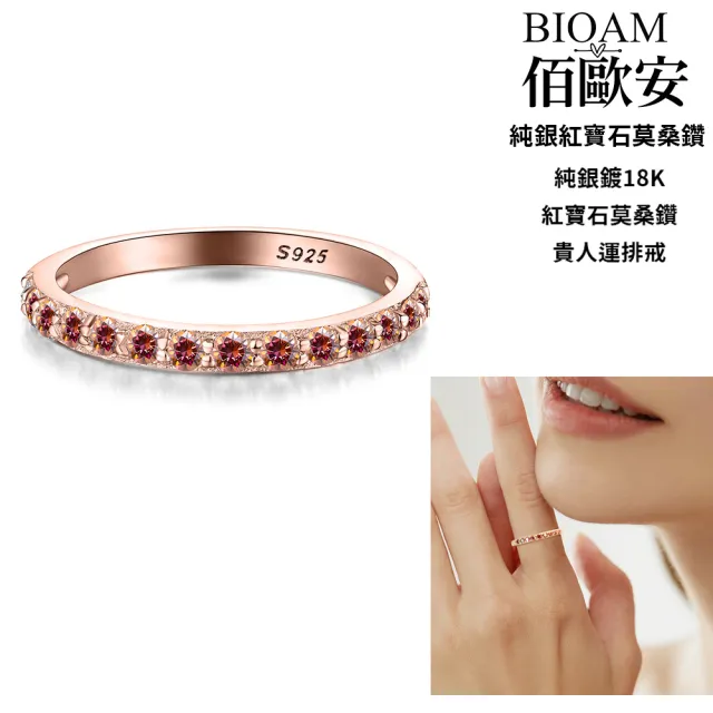 【BIOAM 佰歐安】莫桑鑽線戒/排戒紅寶石純銀18K貴人運一入(雙11/過爐款/莫桑鑽戒指/不過敏)