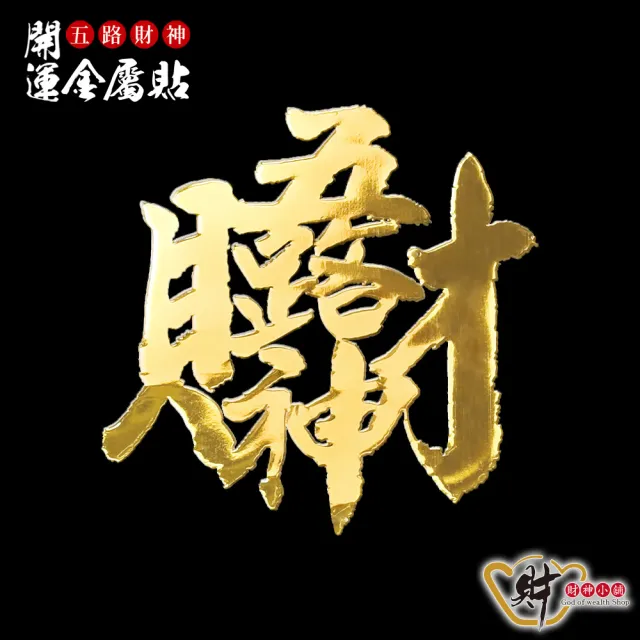 10%寄附◎ 五路財神 招財進宝 金運縁起物 財神小舖】五路財神-開運金屬貼(招財/財源廣進/進財/補運/補財