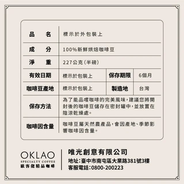 【OKLAO歐客佬】印尼綠寶石深烘焙咖啡豆(半磅/袋;水洗處理法)