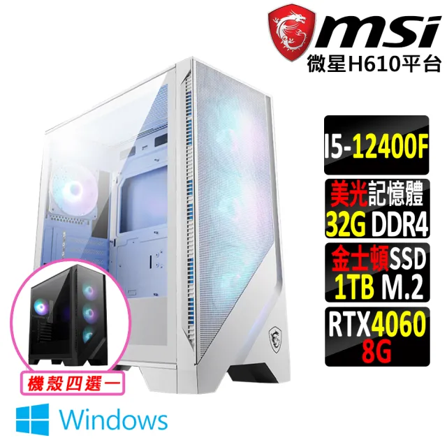 【微星平台】i5六核GeForce RTX 4060 Win11{巴巴山X W}電競機(I5-12400F/H610/32G D4/1TB)