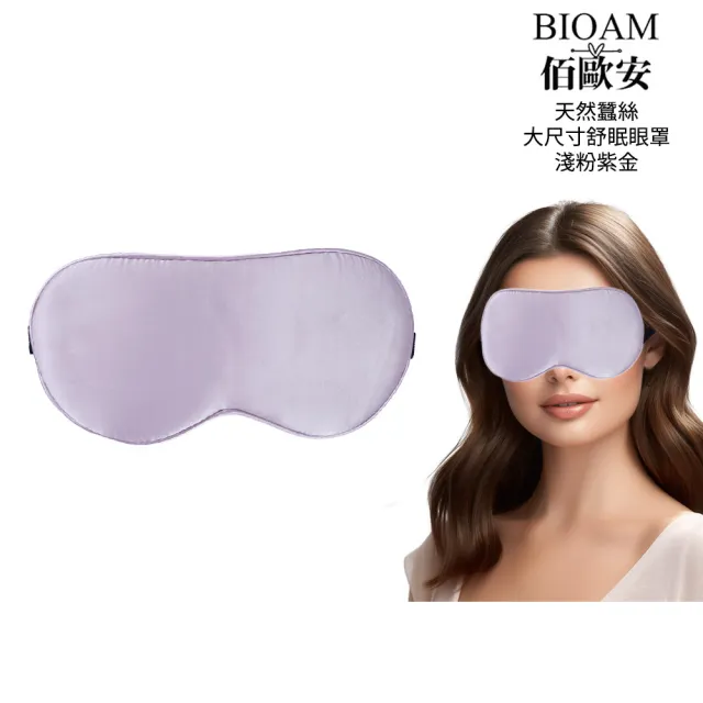 【BIOAM 佰歐安】天然蠶絲大尺寸舒眠眼罩淺粉紫金(蠶絲眼罩/睡眠遮光熟睡/爸氣七夕)