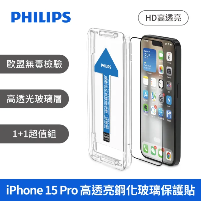 【Philips 飛利浦】iPhone 15系列 鋼化玻璃保護貼-秒貼版-兩片超值組(高透亮)